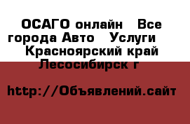 ОСАГО онлайн - Все города Авто » Услуги   . Красноярский край,Лесосибирск г.